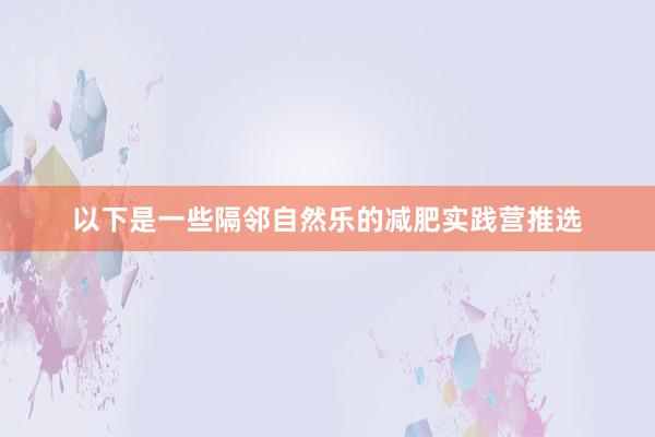 以下是一些隔邻自然乐的减肥实践营推选
